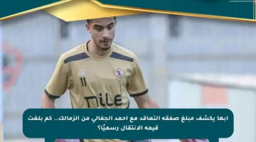 أبها يكشف مبلغ صفقة التعاقد مع أحمد الجفالي من الزمالك.. كم بلغت قيمة الانتقال رسميًا؟